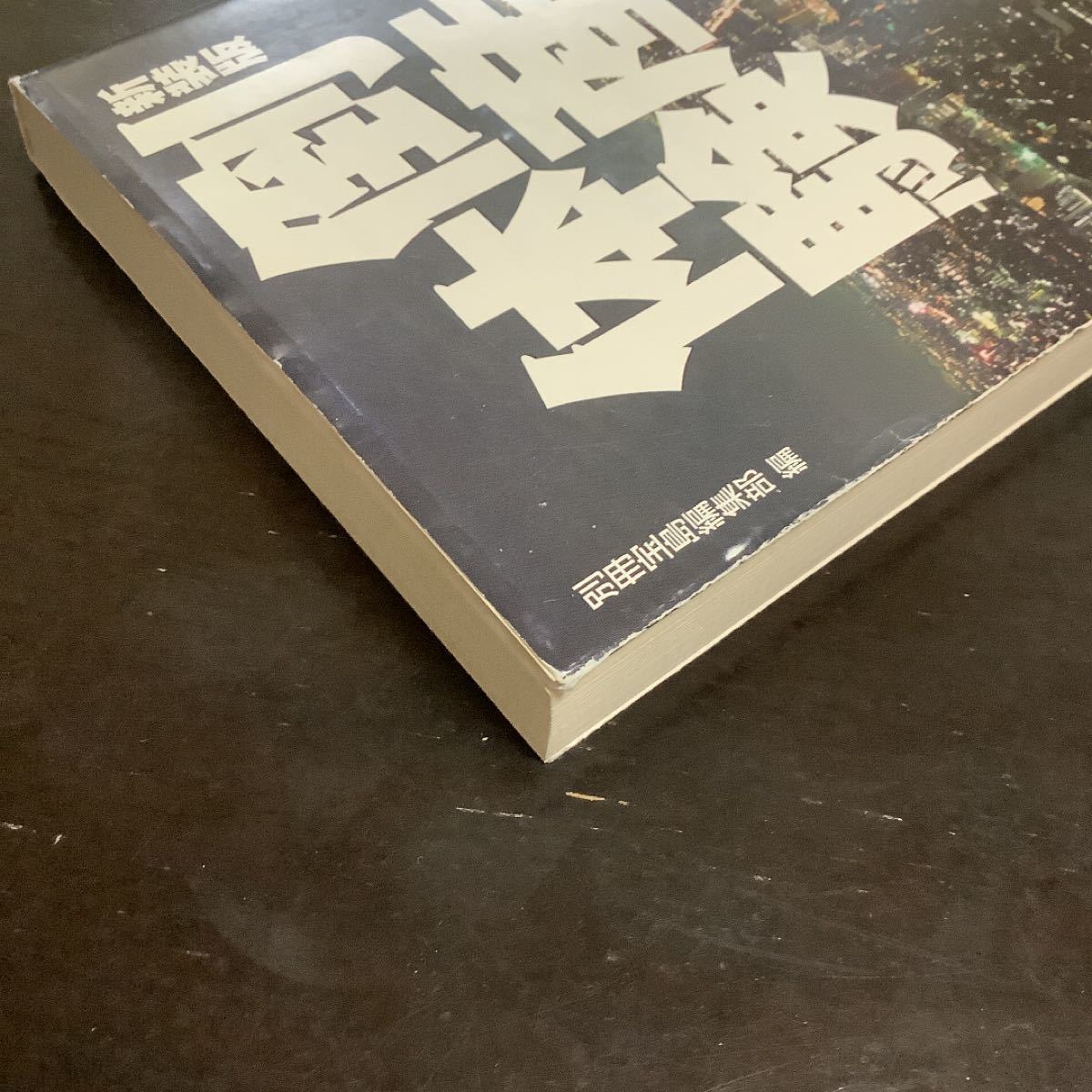 【毎週末倍! 倍! ストア参加】 倒産体験 新装版/別冊宝島編集部 【参加日程はお店TOPで】