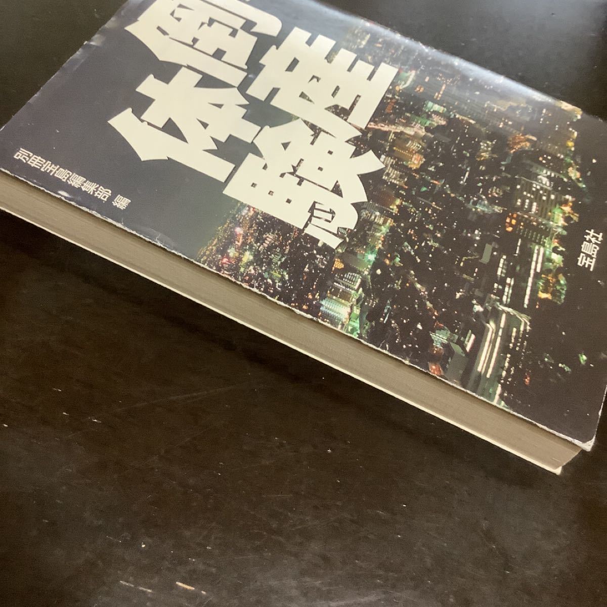 【毎週末倍! 倍! ストア参加】 倒産体験 新装版/別冊宝島編集部 【参加日程はお店TOPで】