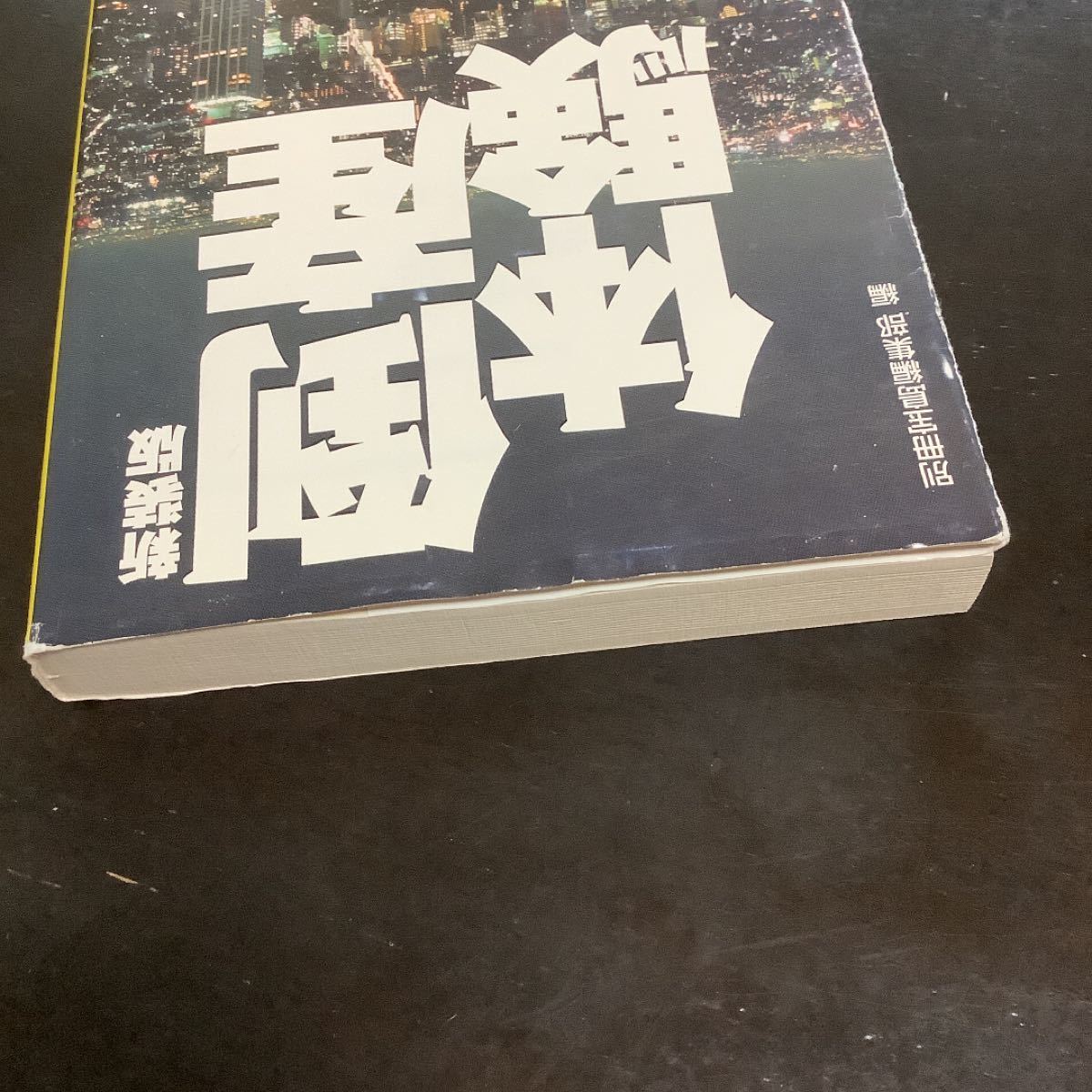 【毎週末倍! 倍! ストア参加】 倒産体験 新装版/別冊宝島編集部 【参加日程はお店TOPで】