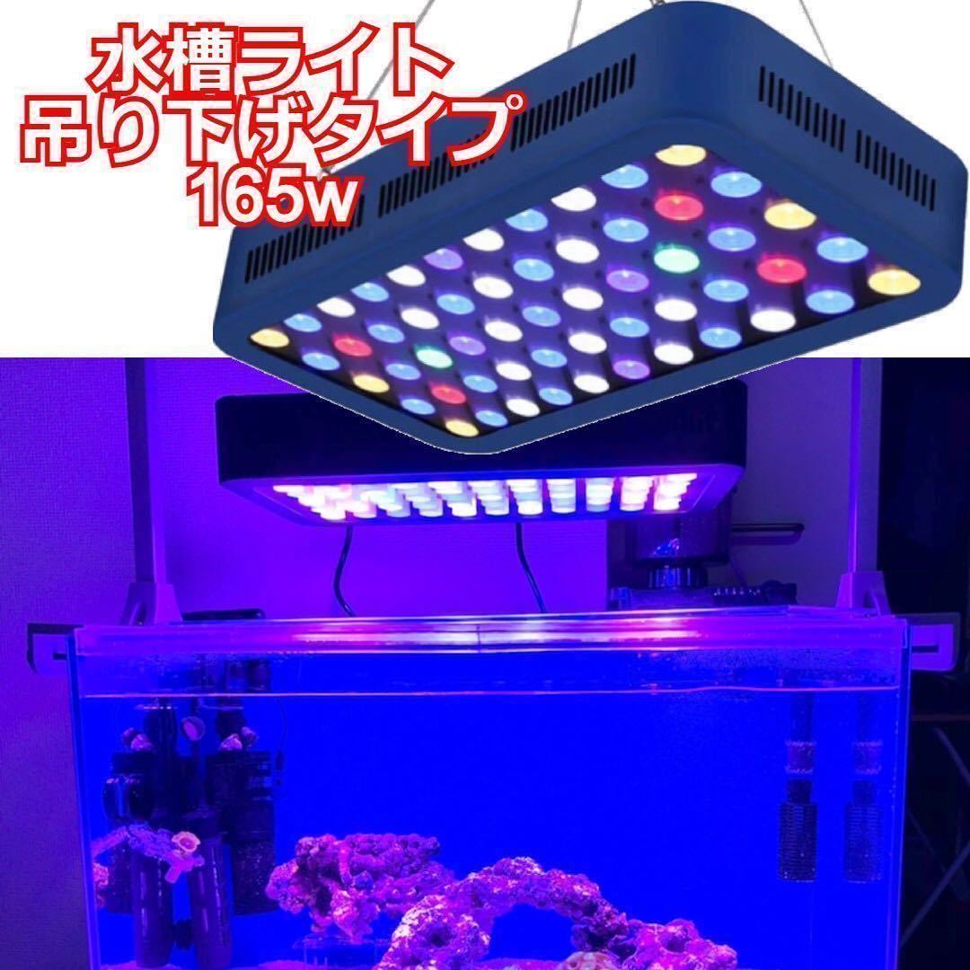 PayPayフリマ｜アクアリウムライト サンゴ 水槽ライト LED 165w 20000k 水槽照明 水草 海水魚 ブラックボックス 調光  フルスペクトル 観賞魚 熱帯魚