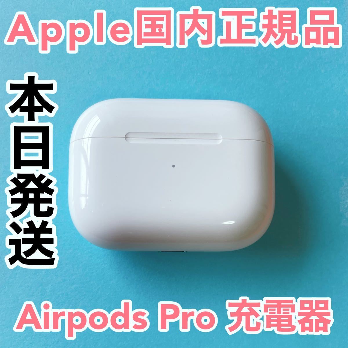 AirPods Pro 充電ケース 充電器 エアーポッズプロ アップル Apple国内
