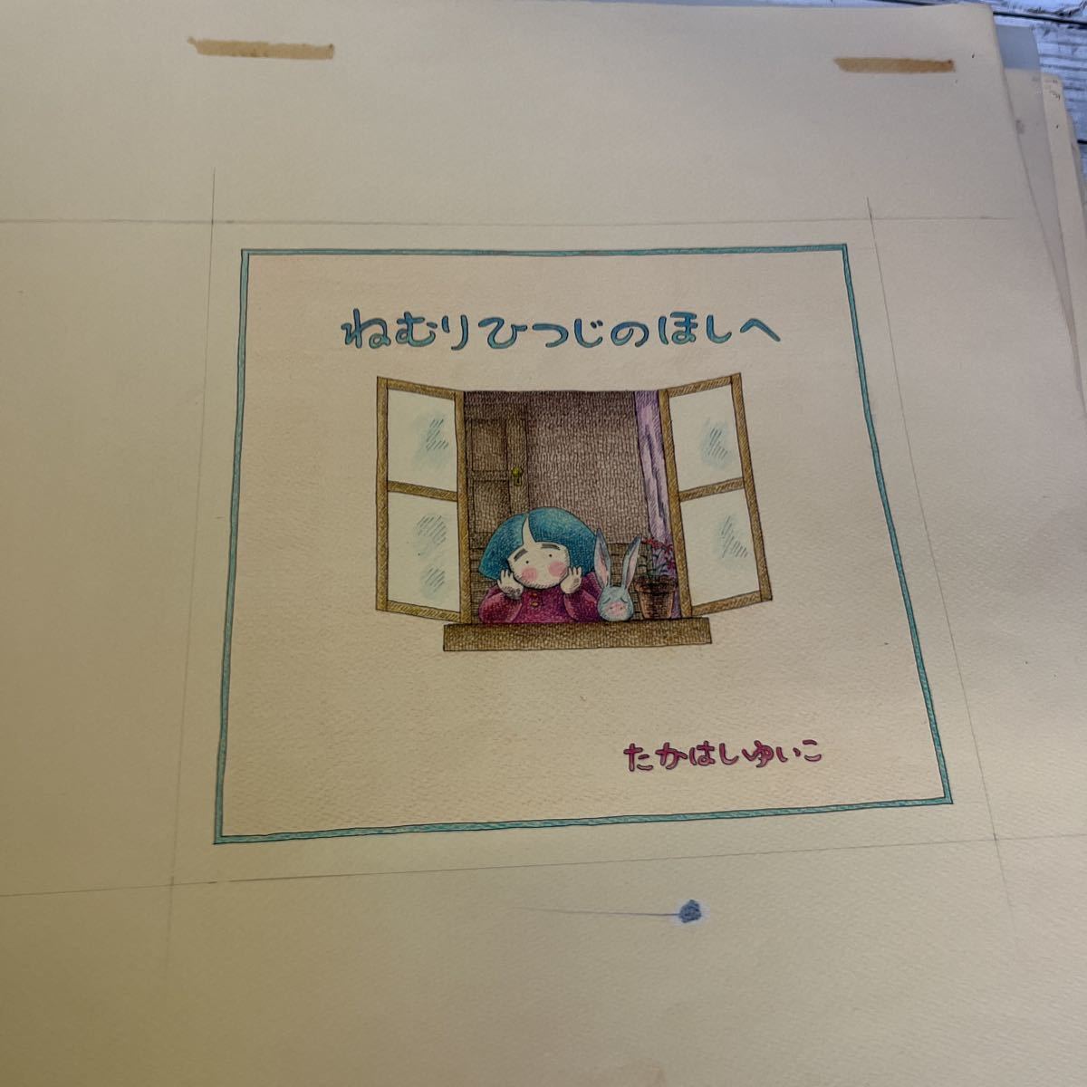 f616 高橋由為子 たかはしゆいこ ねむりひつじのほしへ 原稿 f616 高橋由為子 たかはしゆいこ ねむりひつじのほしへ 原稿