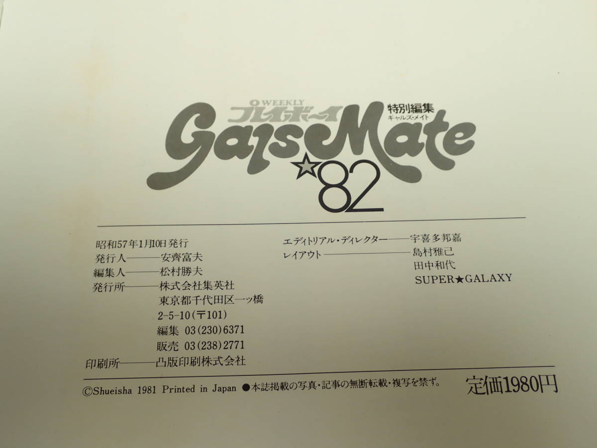 ZZ-606 Gals Mate'82 ウイークリープレイボーイ 特別編集 集英社発行 昭和57年_画像6
