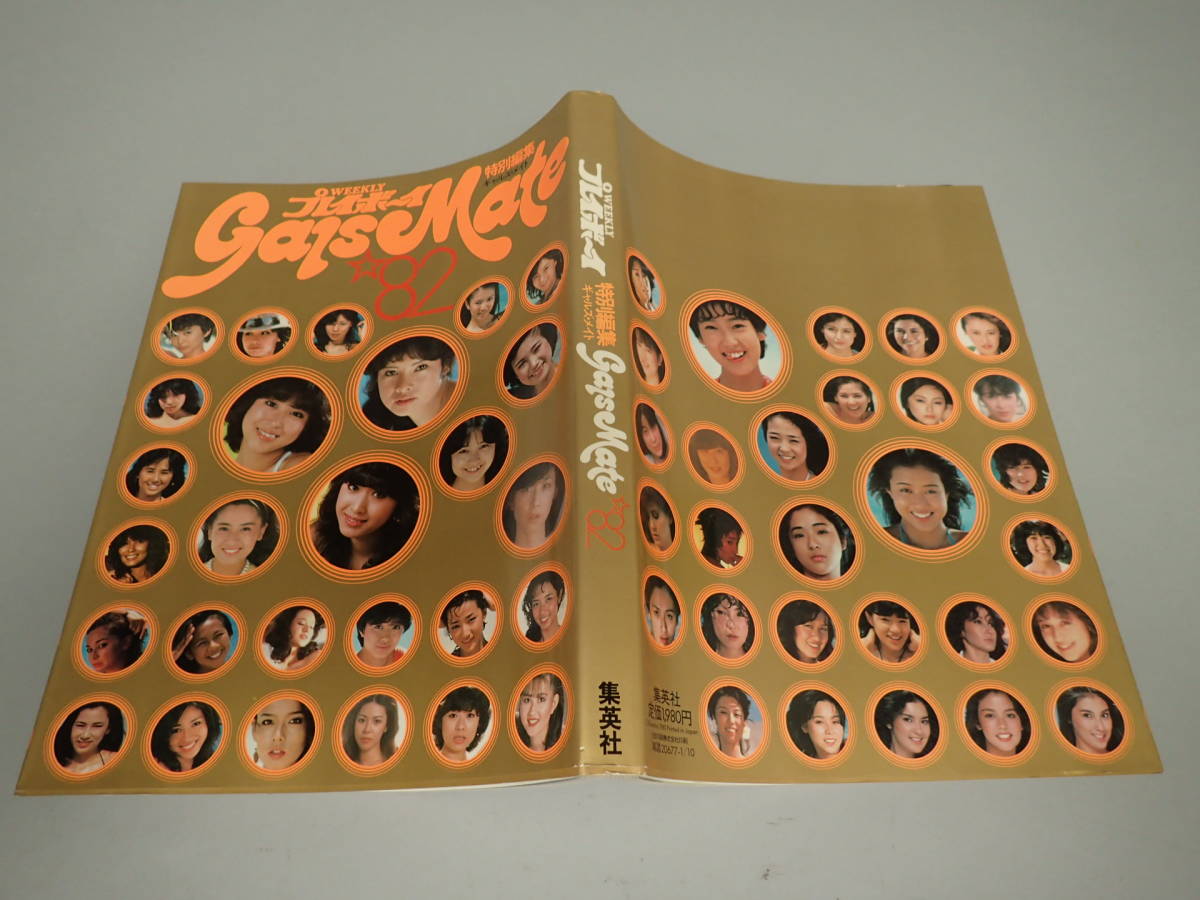 ZZ-606 Gals Mate'82 ウイークリープレイボーイ 特別編集 集英社発行 昭和57年_画像2