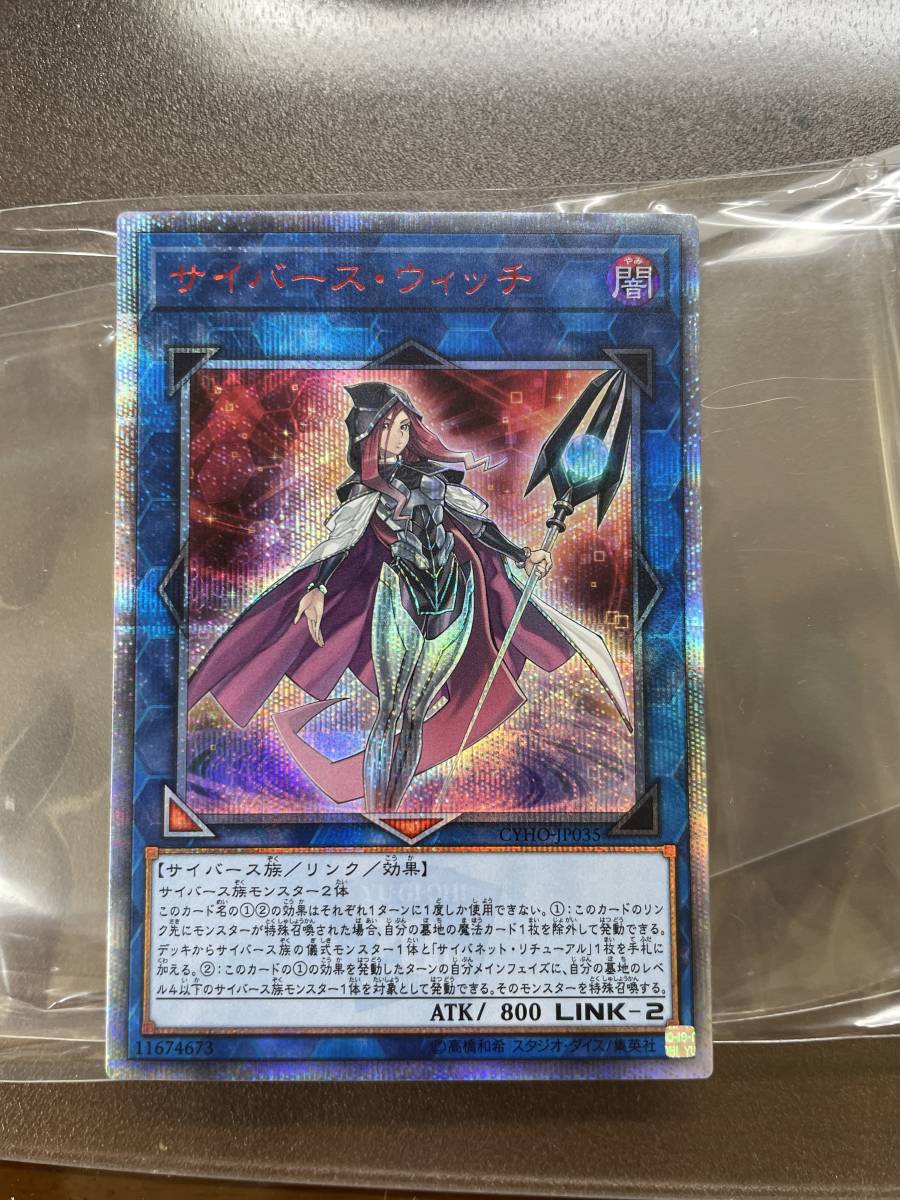 遊戯王 サイバース・ウィッチ 20thシークレットレア CYHO-JP035