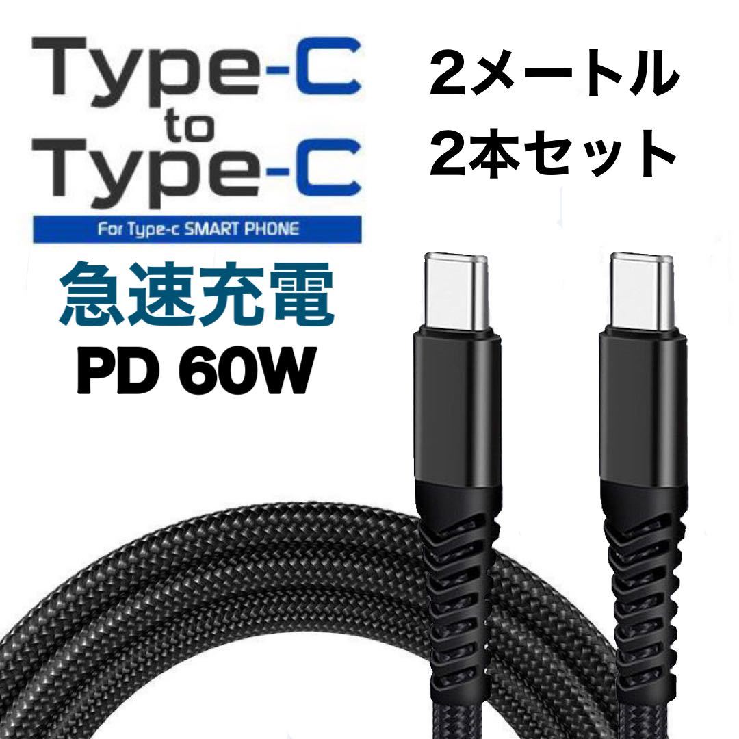PayPayフリマ|タイプC toタイプC USB-C PD 急速充電 充電器 60W 3A データ通信 MacBook iPad Android Switch スマホ ノート 充電ケーブル 2M 2本ブラック PayPayフリマ|タイプC toタイプC USB-C PD 急速充電 充電器 60W 3A データ通信 MacBook iPad Android Switch スマホ ノート 充電ケーブル 2M 2本ブラック