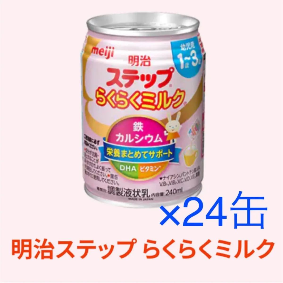 PayPayフリマ|【新品】明治 ステップ らくらく 缶ミルク 240ml x 24本 PayPayフリマ|【新品】明治 ステップ らくらく 缶ミルク 240ml x 24本