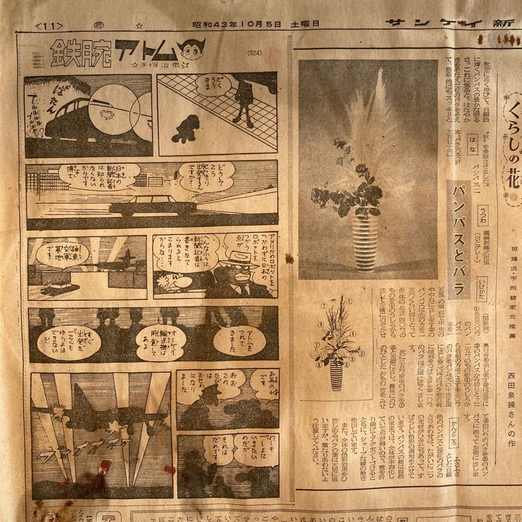 昭和43年 10月5日 サンケイ新聞 鉄腕アトム 手塚治虫 セドリック 広告
