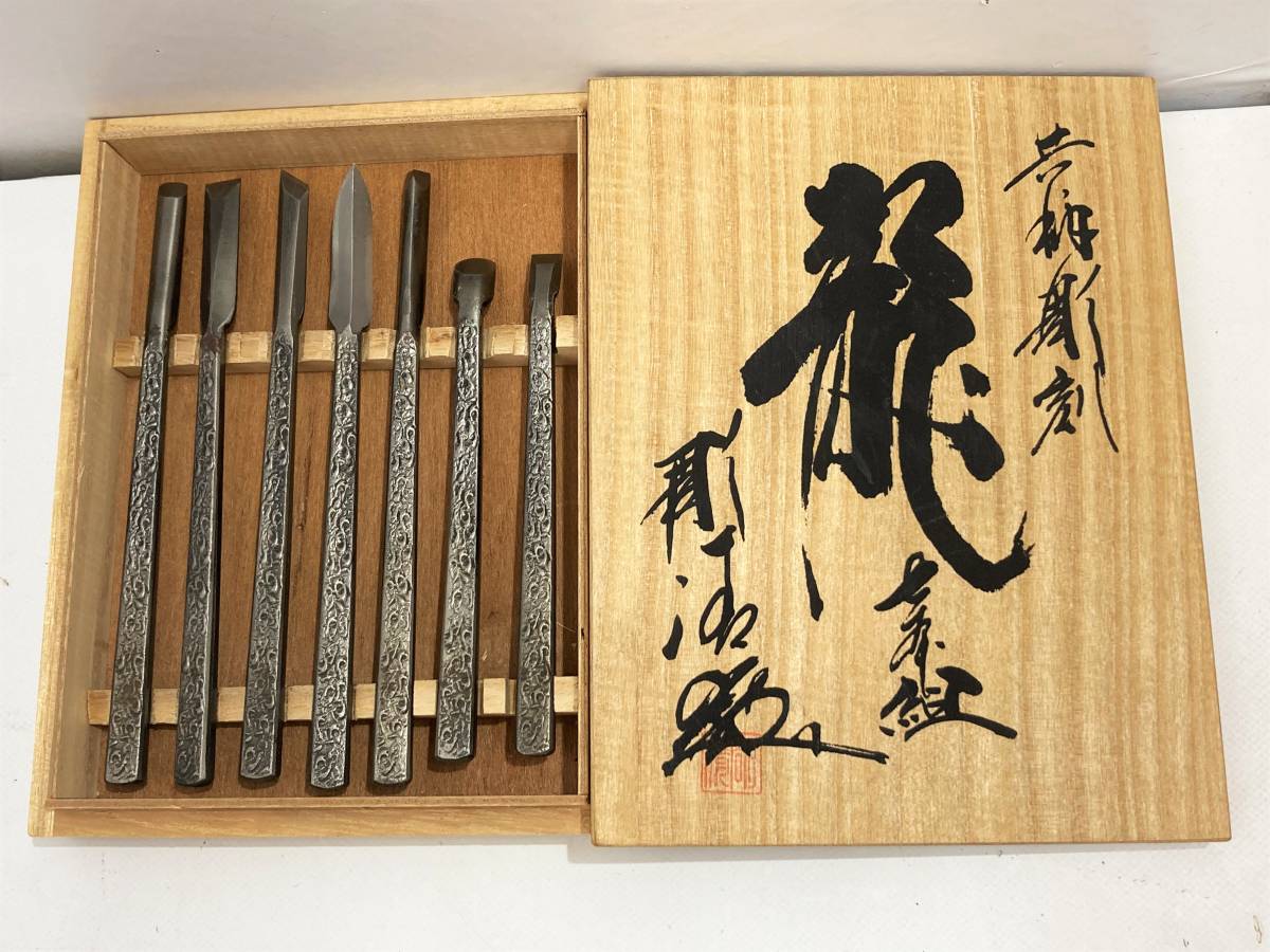 美品☆彫刻刀 「龍」共柄7本組 セット 木箱入り 槌目入共柄彫刻刀 木彫