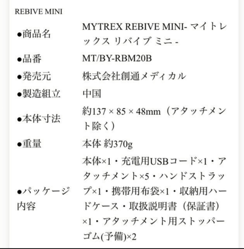 MYTREX REBIVE MINI ボディケア フェイスケア マイトレックス リバイブ ミニ 創通メディカル マッサージ 美顔器 