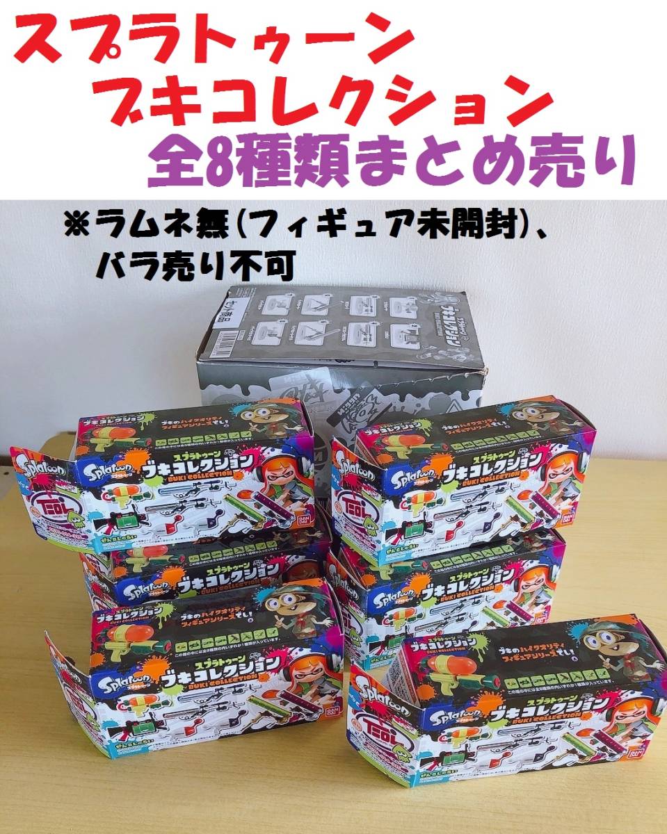 まとめ売り スプラトゥーン ブキコレクション ブキコレ 8種類 フルコンプ