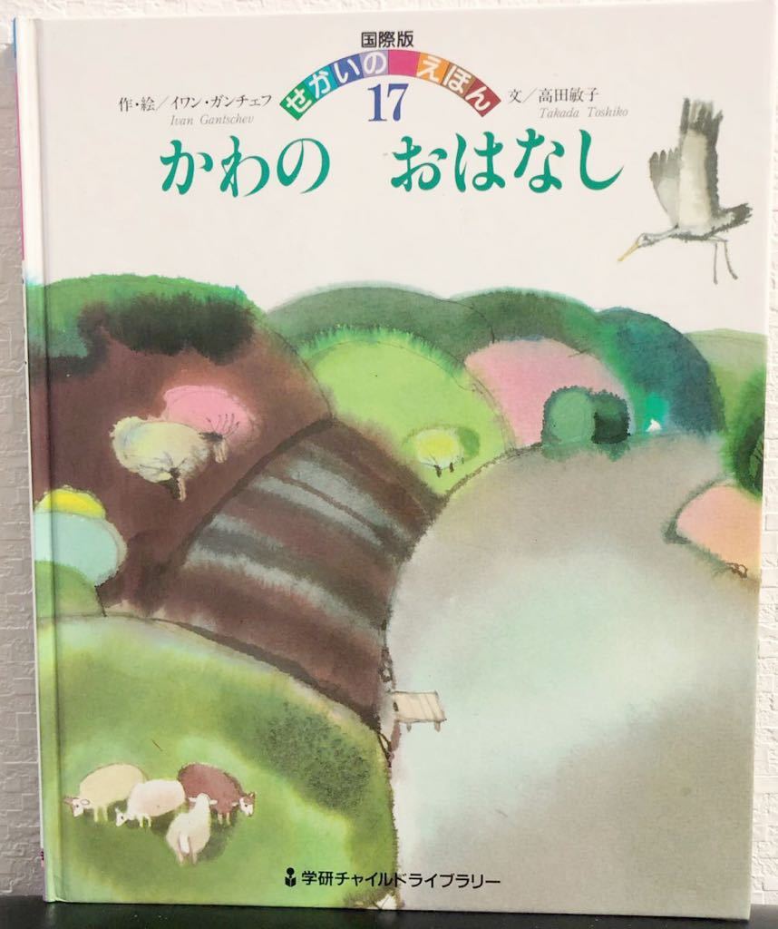 ◆当時物◆「かわのおはなし」学研国際版せかいのえほん　　1985年　希少本　学研ワールド　入手困難本_画像1