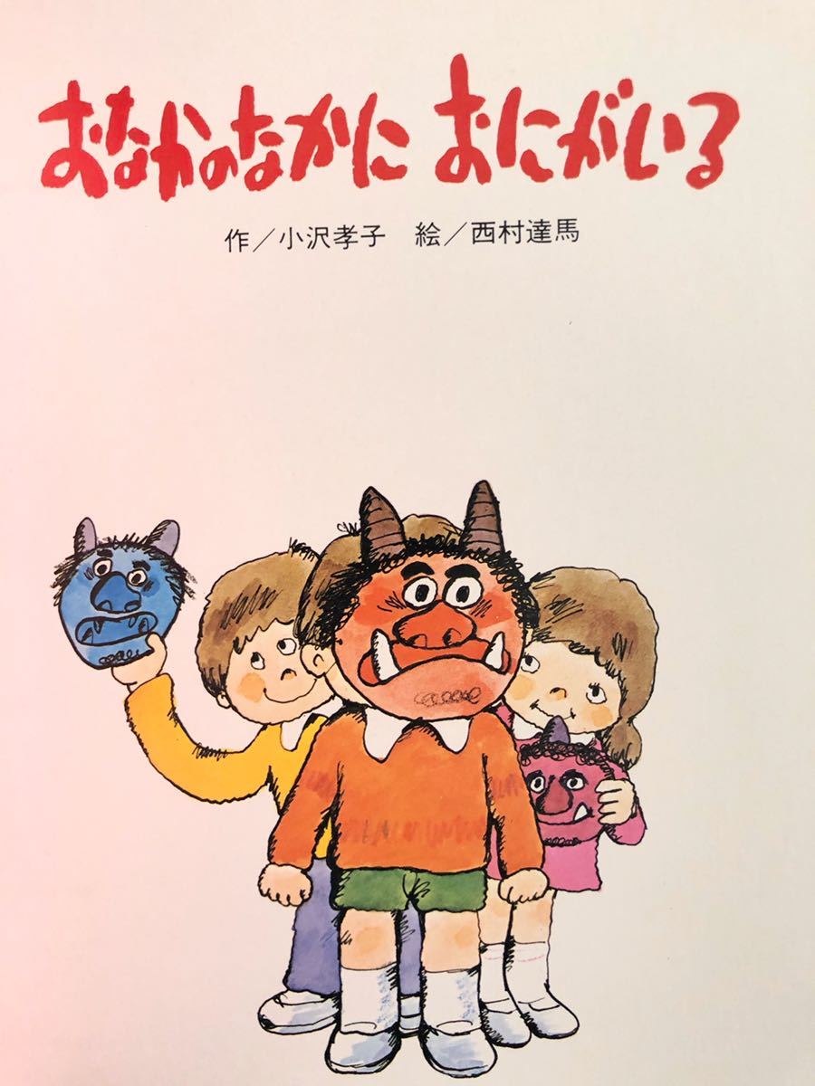 ◆当時物◆「おなかのなかにおにがいる」おはなしチャイルド　昭和51年　レトロ　入手困難　小沢孝子　西村達馬_画像6