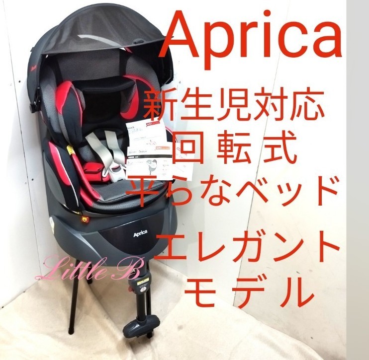 アップリカ 【美品】 エレガントモデル 新生児対応 回転式 平らな