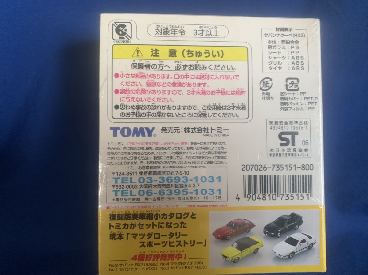 トミカ■特別付録 復刻版 実車縮小カタログ付き マツダ ロータリー スポーツ ヒストリー No.1 サバンナクーペ(RX3) ■_画像3