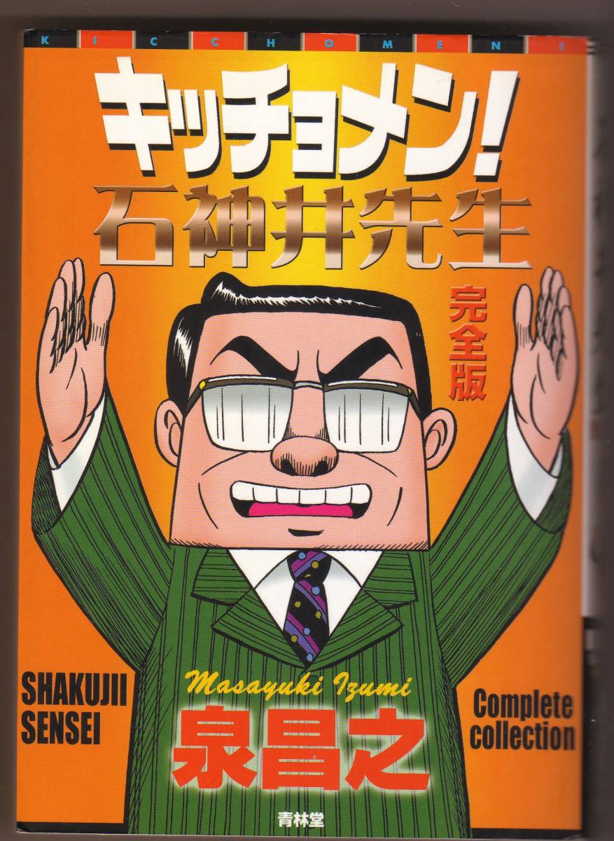 キッチョメン！石神井先生 完全版 泉昌之_画像1