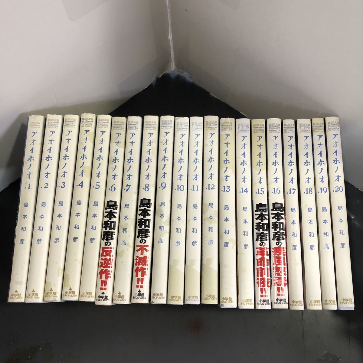 アオイホノオ 1〜20巻 初版16冊 帯付き4冊 島本和彦 m220715(全巻 
