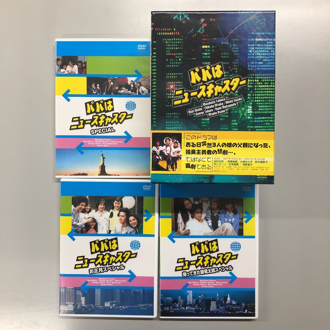 パパはニュースキャスター DVD BOX ＆ スペシャル3巻 DVDフルセット - DVD