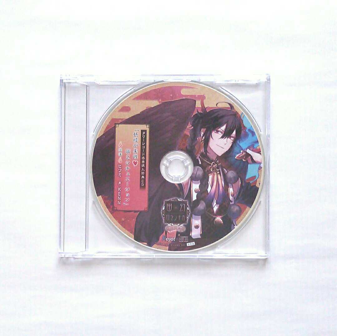 幽幻ロマンチカ 有頂天 ヒフミ タワーレコード 特典 CD KENN Rejet www