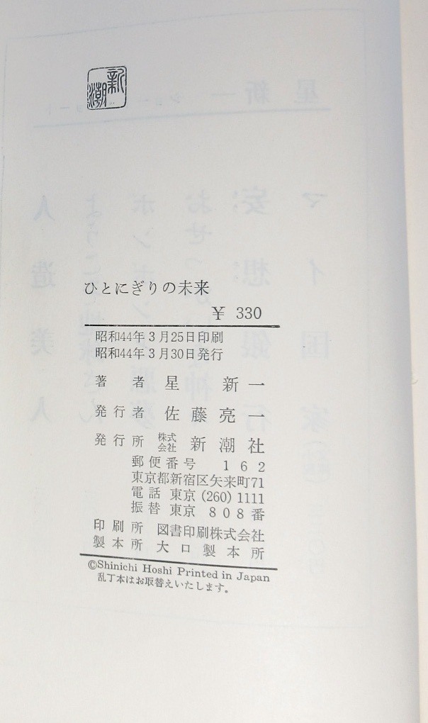 星新一 署名 サイン ひとにぎりの未来 装釘 真鍋博 新潮社刊 昭和44年 初版 カバー ショート ショート40篇 星新一 売買されたオークション情報 Yahooの商品情報をアーカイブ公開 オークファン Aucfan Com 星新一 署名 サイン ひとにぎりの未来 装釘 真鍋博 新潮社刊 昭和44年 初版 カバー ショート ショート40篇 星新一 売買されたオークション情報 Yahooの商品情報をアーカイブ公開 オークファン Aucfan Com