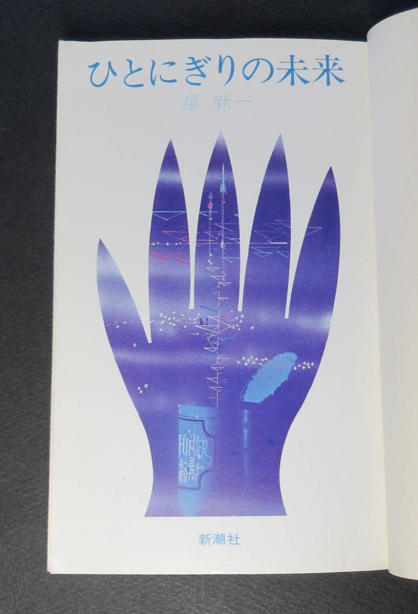 星新一 署名 サイン ひとにぎりの未来 装釘 真鍋博 新潮社刊 昭和44年 初版 カバー ショート ショート40篇 星新一 売買されたオークション情報 Yahooの商品情報をアーカイブ公開 オークファン Aucfan Com 星新一 署名 サイン ひとにぎりの未来 装釘 真鍋博 新潮社刊 昭和44年 初版 カバー ショート ショート40篇 星新一 売買されたオークション情報 Yahooの商品情報をアーカイブ公開 オークファン Aucfan Com