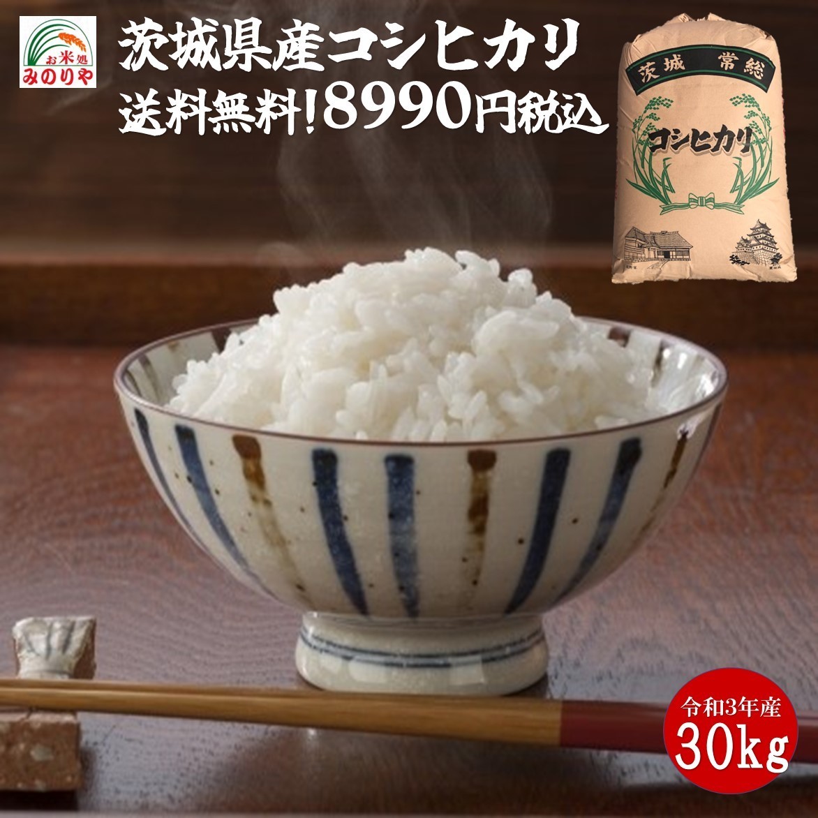 令和３年産 茨城県産 コシヒカリ 玄米30kgうまい米 米専門 みのりや ポイント消化 送料無料_画像1