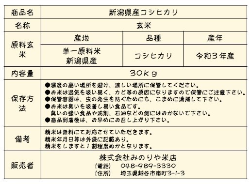 令和３年産 新潟県産 コシヒカリ 玄米30kg うまい米 米専門 みのりや ポイント消化 送料無料_画像7