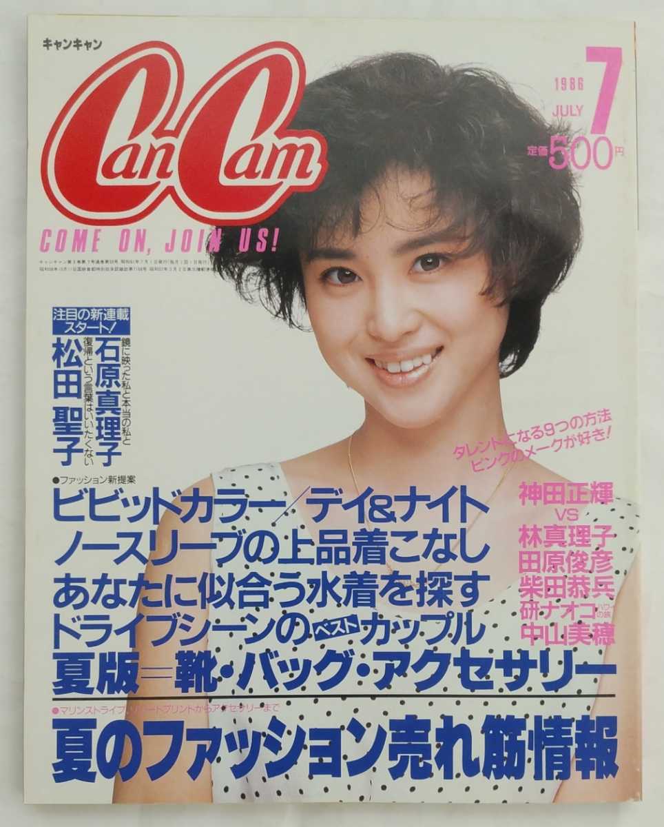CanCam キャンキャン 1986年7月号 昭和61年 松田聖子/石原真理子/神田