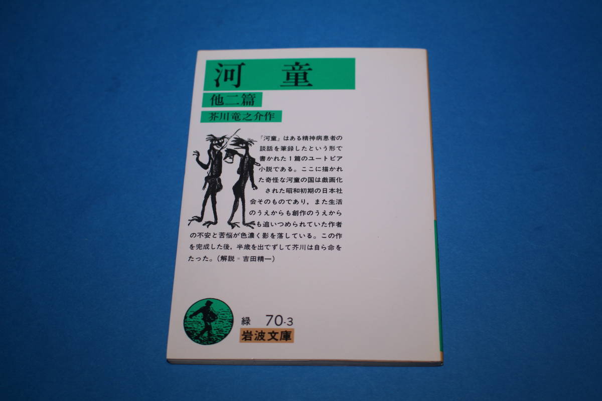 ■送料無料■河童他二篇■芥川龍之介■岩波文庫■