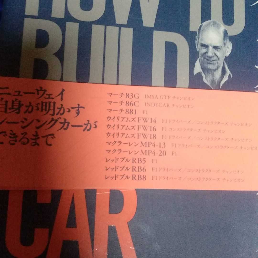 エイドリアン・ニューウェイ HOW TO BUILD A CAR空力とレーシングカー スピードを追いかける 訳 水書健司 監修 世良耕太_画像3