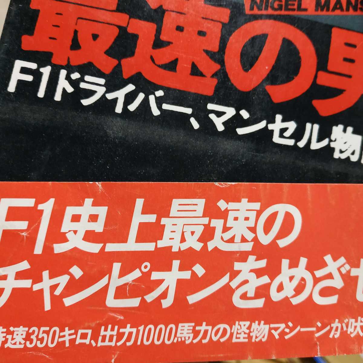 ナイジェル・マンセル 地上最速の男 F1ドライバーマンセル物語 2冊同梱可miniは不可 送料230円 ウィリアムズ・ホンダ 史上の画像2