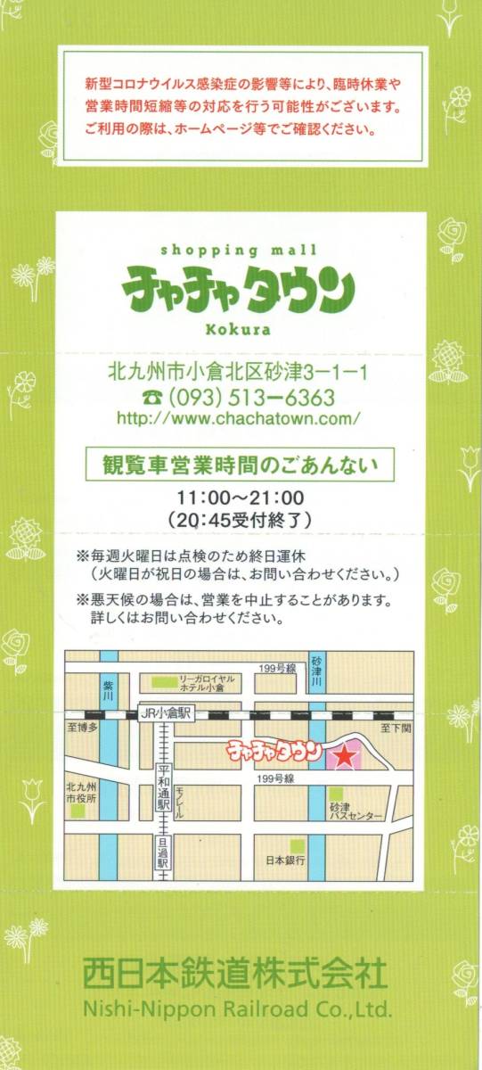 チャチャタウン小倉観覧車利用株主優待券4枚綴り 有効期限 2023年1月10日_画像2