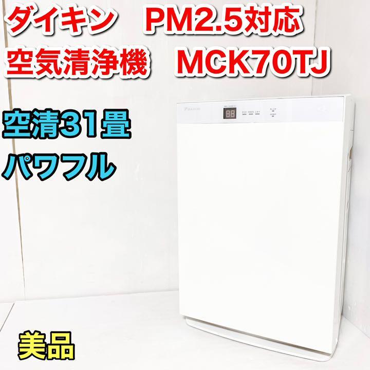 ダイキン 空気清浄機 MCK70TJ-W ホワイト 空気清浄31畳 PM2 5｜PayPay