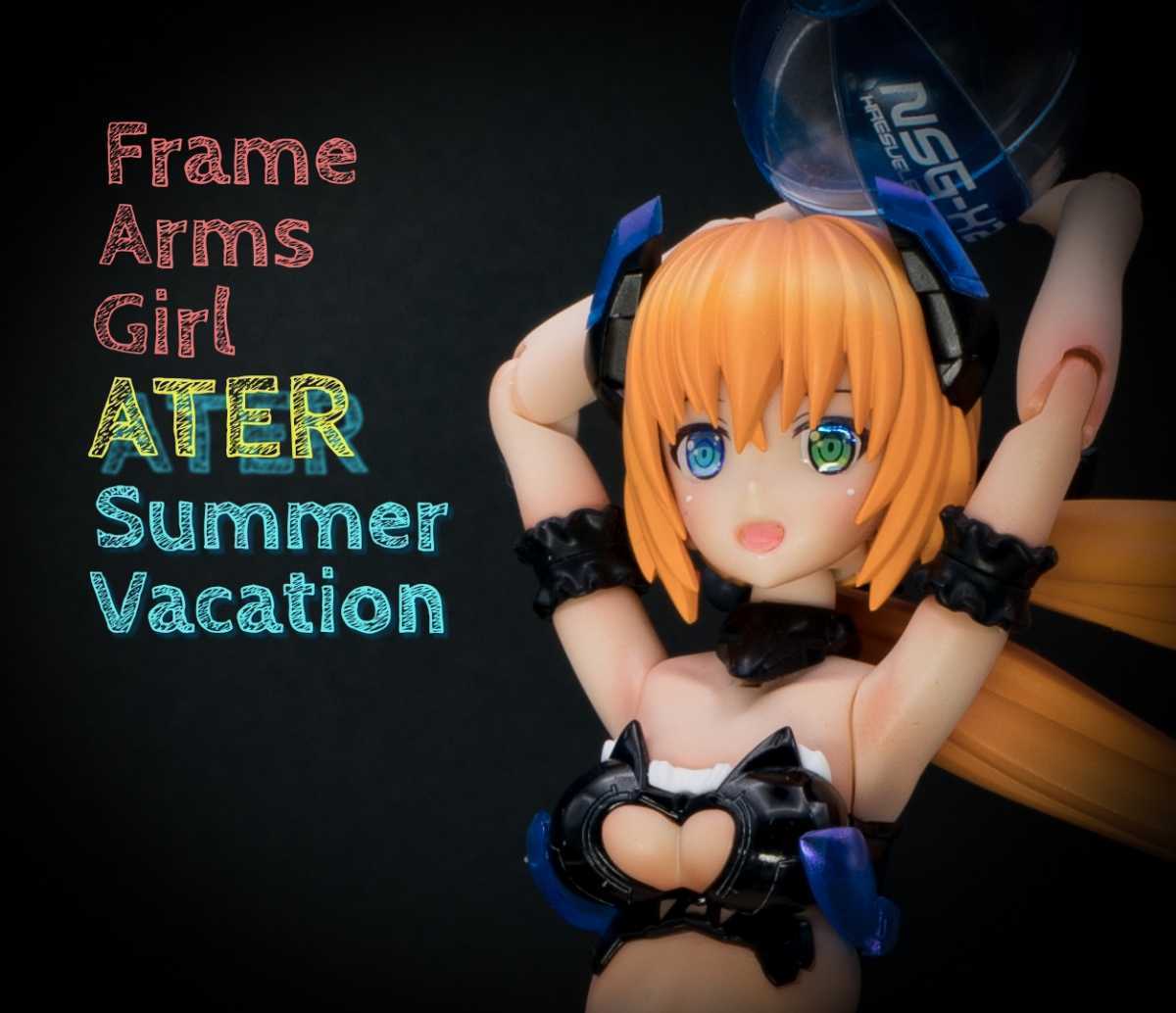 アーテル サマーバケーション塗装完成品 フレームアームズ・ガール