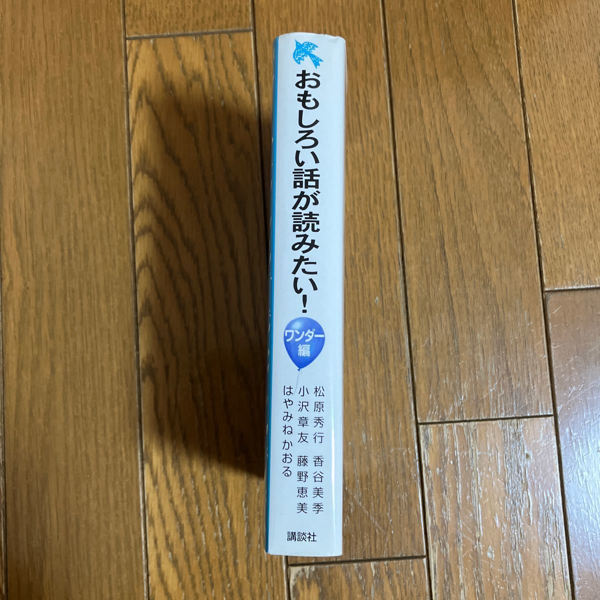 おもしろい話が読みたい！　ワンダー編 （Ａｏｉｔｏｒｉ　ｂｕｎｋｏ） 松原秀行／作　香谷美季／作　小沢章友／作　藤野恵美／作　はや