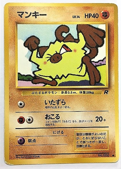 Yahoo!オークション - マンキー lv.14 ポケモンカード 旧裏 No Yahoo!オークション - マンキー lv.14 ポケモンカード 旧裏 No