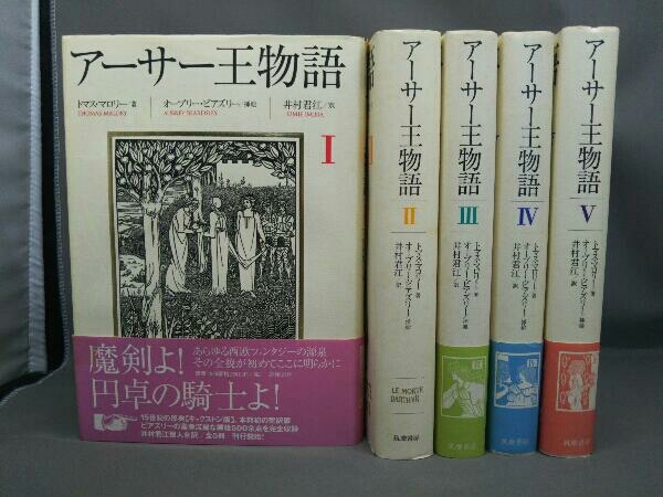 アーサー王物語 全5巻セット トマス・マロリー著 井村君江:訳 本邦初の