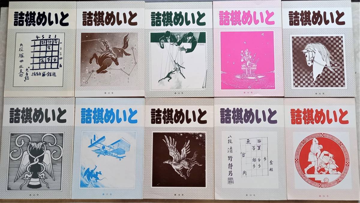 全日本送料無料 詰将棋 詰棋めいと 全32号 thiesdistribution.com