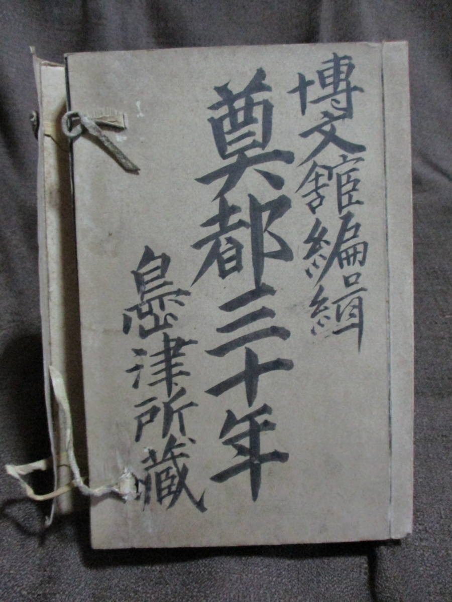 太陽臨時増刊「奠都三十年 明治三十年史」博文館／日本歴史資料　検索：岩倉具視 渋沢栄一　　　管理：(A1-358