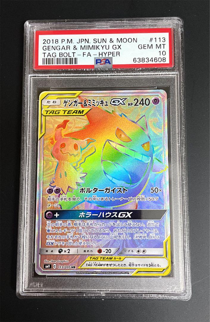 まとめ買い】 【PSA10】ポケカ 【PSA10】ポケカ 33割引 ミミッキュGX