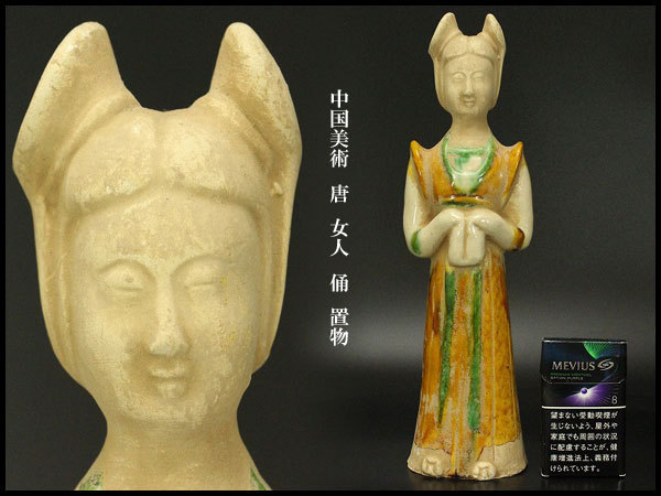 【銀閣】中国美術 唐 女人 俑 置物 旧家蔵出(FA286)_唐 女人 俑 置物 