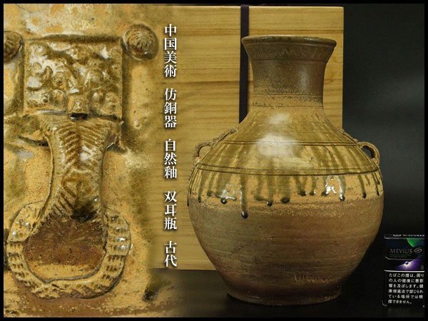 【銀閣】中国美術 彷銅器 自然釉 双耳瓶 高34.5cm 古代 旧家蔵出(UM738)