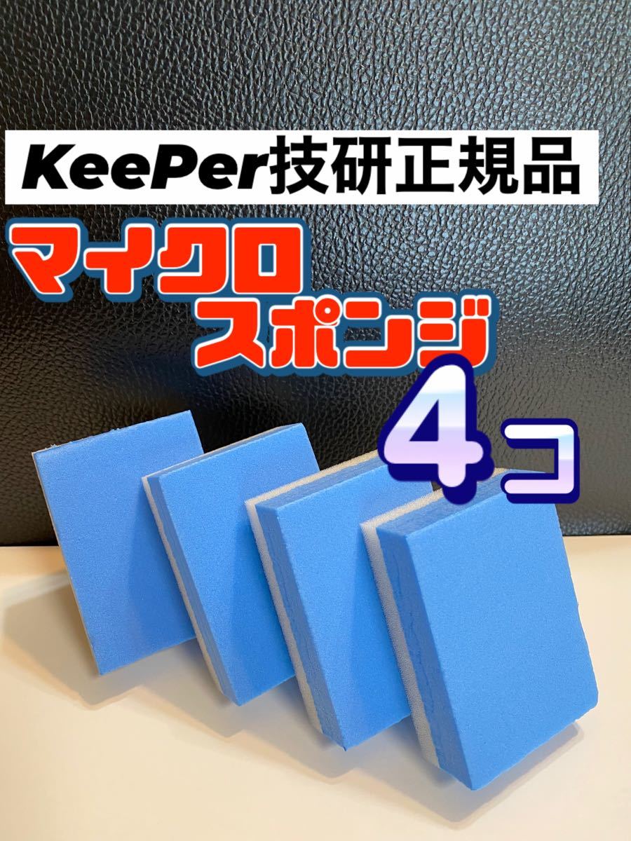 PayPayフリマ｜キーパー技研正規品マイクロスポンジ4個セット