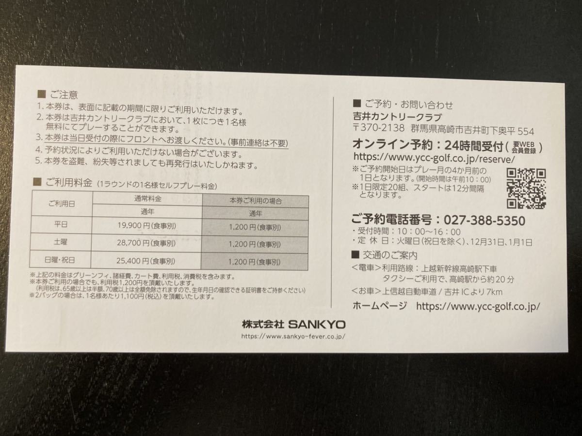 【最新】　SANKYO 株主優待 吉井カントリークラブ　全日プレーフィー無料券_画像2