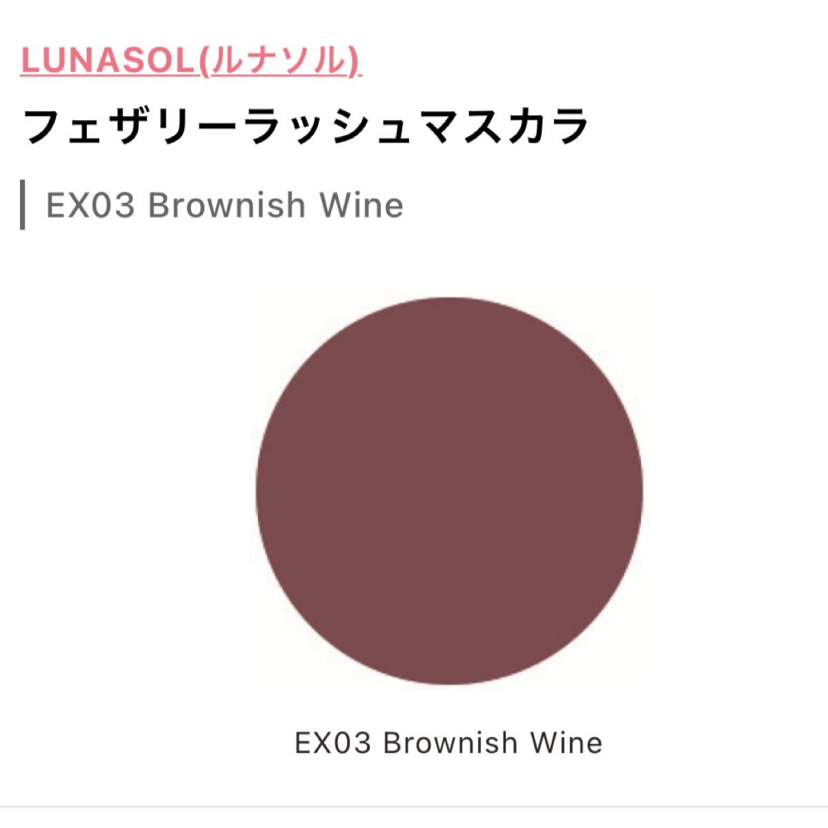 ルナソル LUNASOL フェザリーラッシュマスカラ EX03 Brown Wine|PayPayフリマ