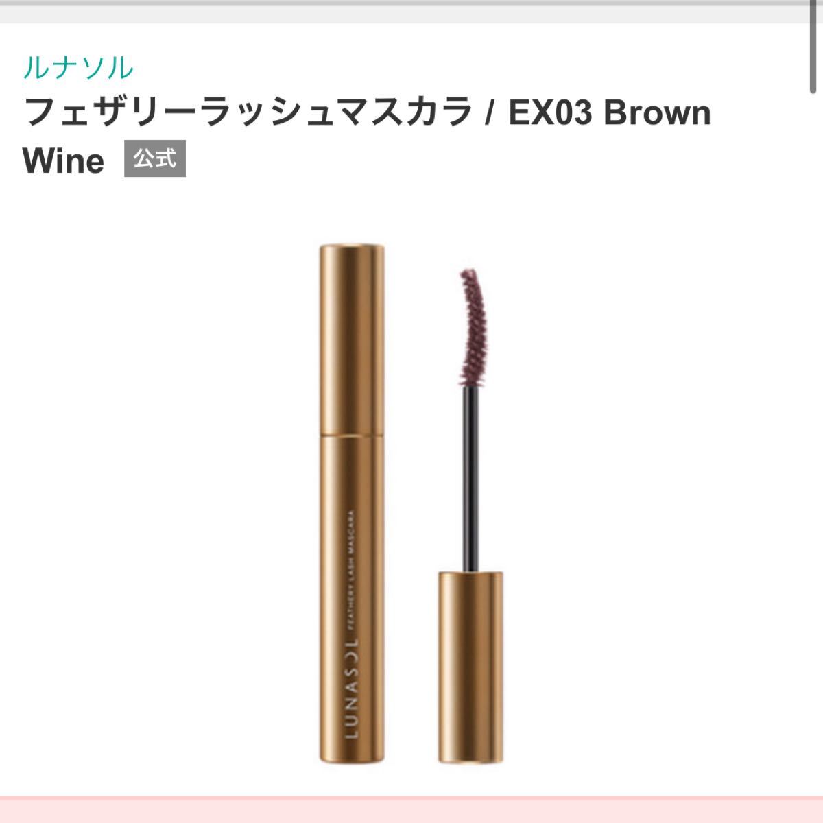 ルナソル LUNASOL フェザリーラッシュマスカラ EX03 Brown Wine|PayPayフリマ
