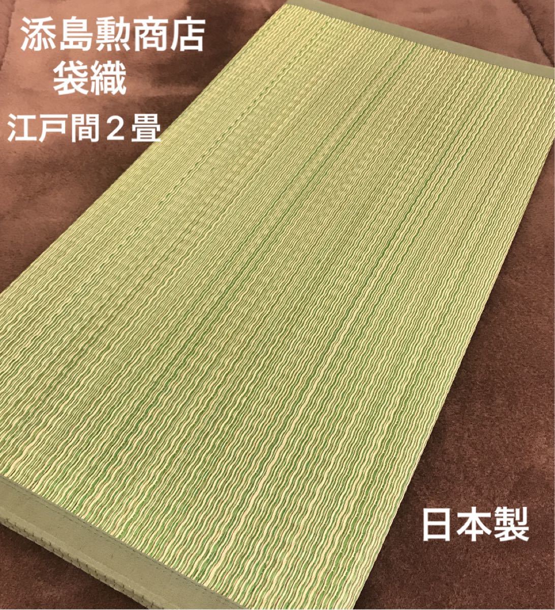 添島勲商店　袋織　い草ラグカーペット　江戸間2畳   約170×174cm 日本製　い草100%