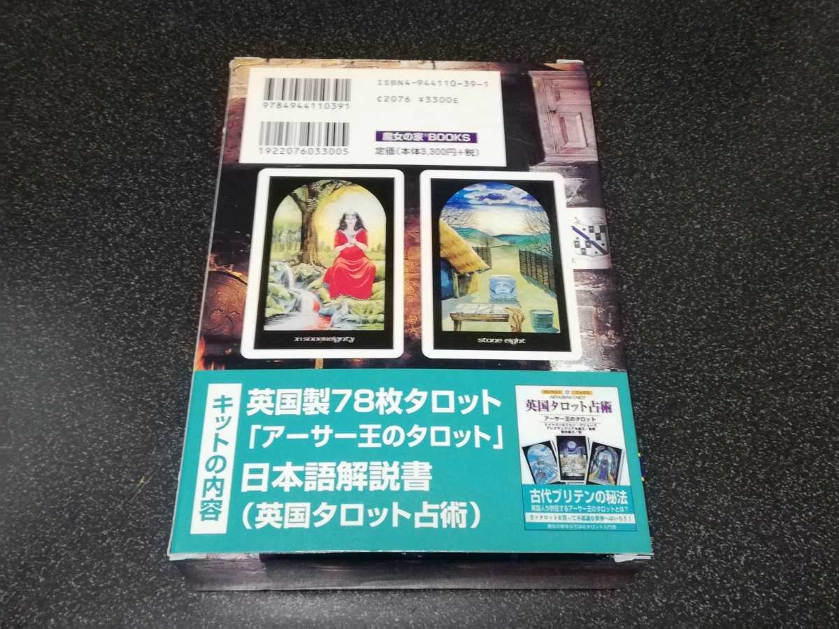 ■即決■魔女の家BOOKS「国王陛下のタロット」英国製アーサー王のタロット78枚+日本語解説書■_画像2