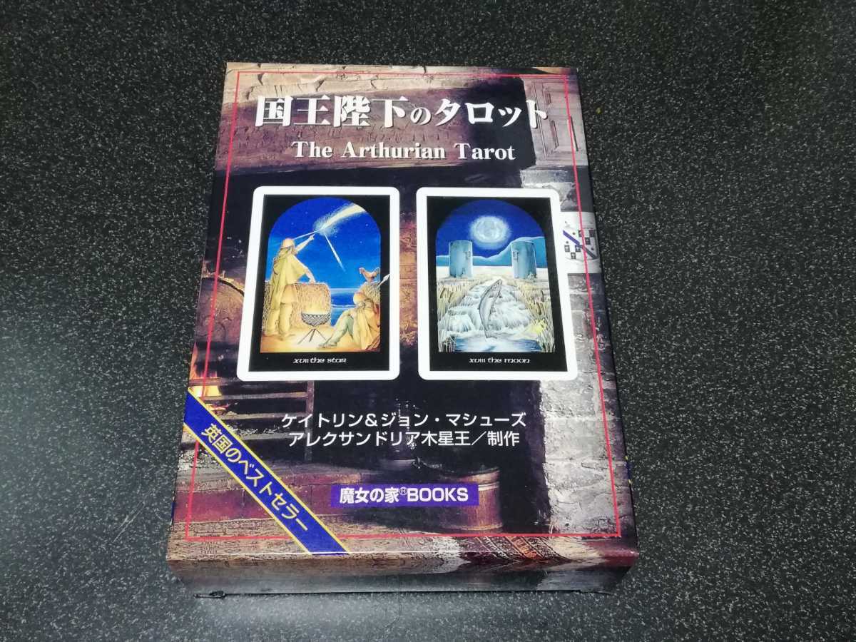 ■即決■魔女の家BOOKS「国王陛下のタロット」英国製アーサー王のタロット78枚+日本語解説書■_画像1