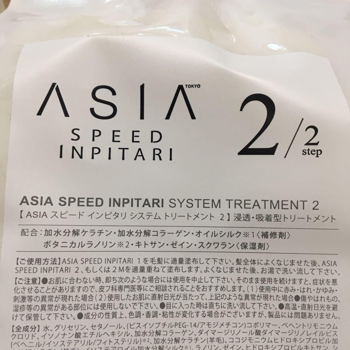 AISIAインピタリ システムトリートメント 1液2液 サラサラタイプ TOKIO